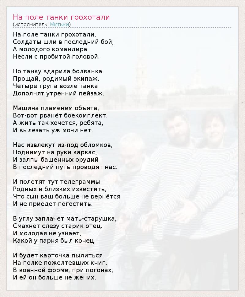 На поле танки грохотали где послушать. Слова на поле танки грохотали текст. На поле танки танки грохотали текст. Текст по полю танки грохотали слова. На поле танки громыхали текст.